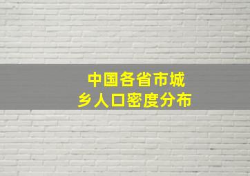 中国各省市城乡人口密度分布