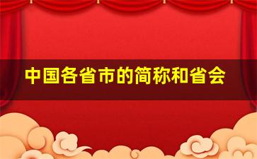 中国各省市的简称和省会