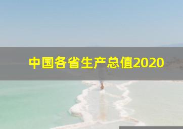 中国各省生产总值2020