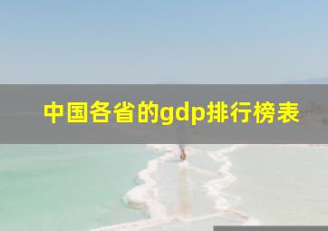 中国各省的gdp排行榜表