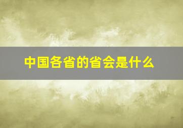 中国各省的省会是什么