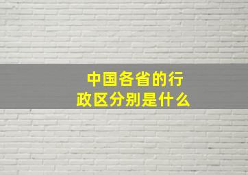 中国各省的行政区分别是什么