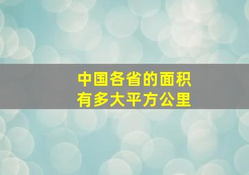 中国各省的面积有多大平方公里