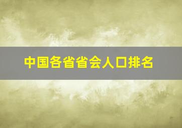 中国各省省会人口排名