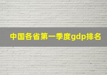 中国各省第一季度gdp排名