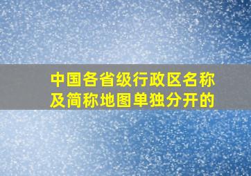 中国各省级行政区名称及简称地图单独分开的