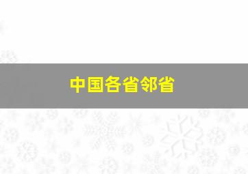 中国各省邻省