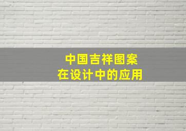 中国吉祥图案在设计中的应用