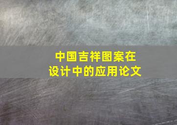 中国吉祥图案在设计中的应用论文