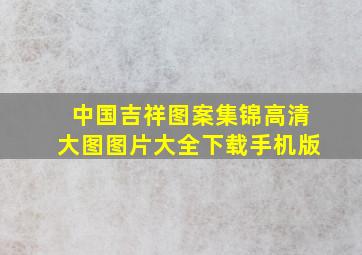 中国吉祥图案集锦高清大图图片大全下载手机版