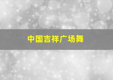 中国吉祥广场舞