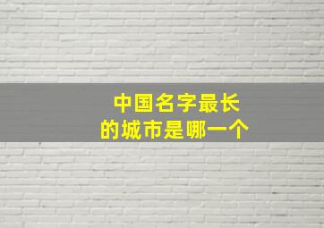 中国名字最长的城市是哪一个