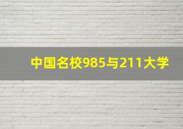 中国名校985与211大学