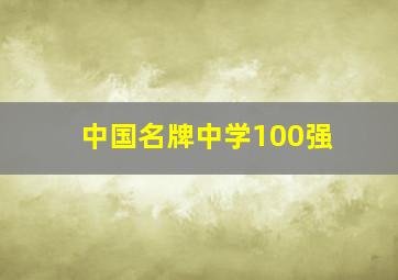 中国名牌中学100强