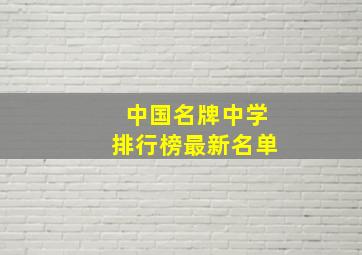 中国名牌中学排行榜最新名单