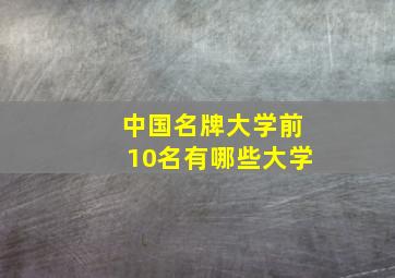 中国名牌大学前10名有哪些大学