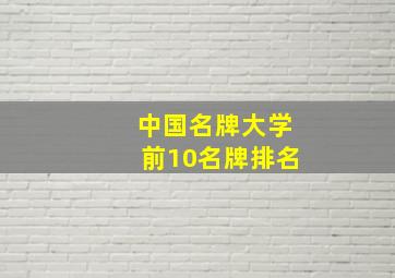 中国名牌大学前10名牌排名