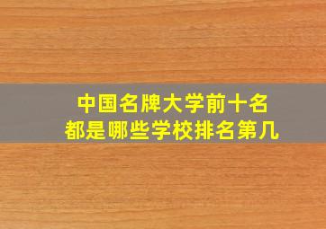 中国名牌大学前十名都是哪些学校排名第几