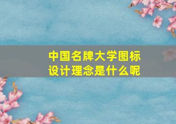 中国名牌大学图标设计理念是什么呢