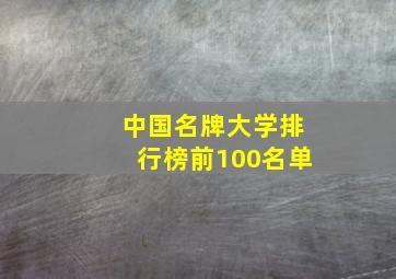 中国名牌大学排行榜前100名单