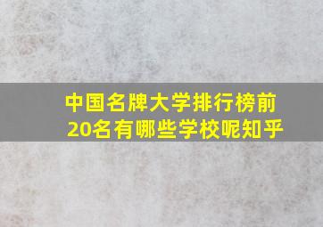 中国名牌大学排行榜前20名有哪些学校呢知乎