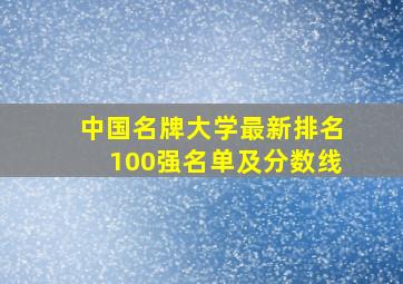 中国名牌大学最新排名100强名单及分数线