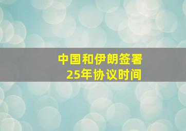 中国和伊朗签署25年协议时间