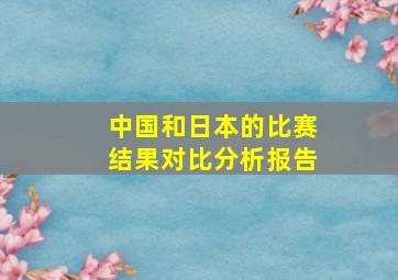 中国和日本的比赛结果对比分析报告