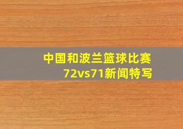 中国和波兰篮球比赛72vs71新闻特写