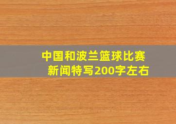 中国和波兰篮球比赛新闻特写200字左右