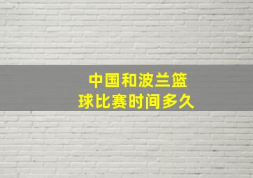 中国和波兰篮球比赛时间多久