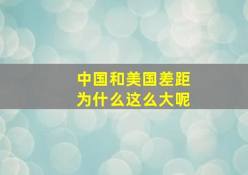 中国和美国差距为什么这么大呢