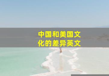 中国和美国文化的差异英文