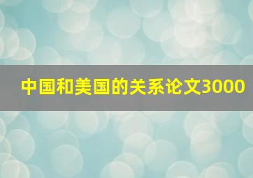 中国和美国的关系论文3000