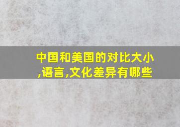 中国和美国的对比大小,语言,文化差异有哪些