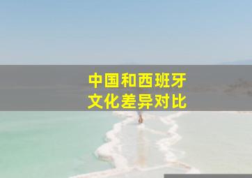 中国和西班牙文化差异对比