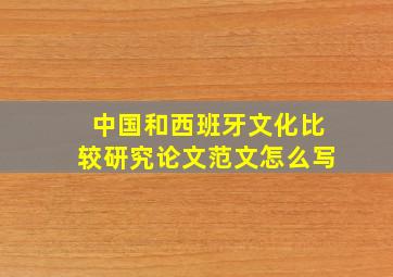 中国和西班牙文化比较研究论文范文怎么写