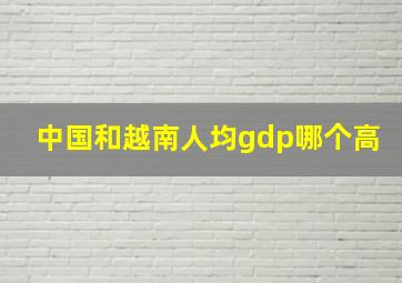 中国和越南人均gdp哪个高