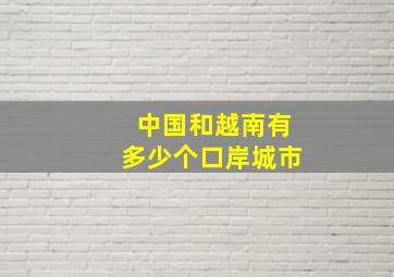 中国和越南有多少个口岸城市