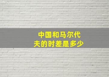 中国和马尔代夫的时差是多少