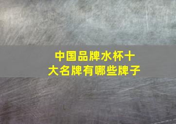 中国品牌水杯十大名牌有哪些牌子