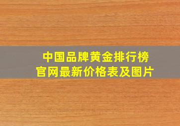 中国品牌黄金排行榜官网最新价格表及图片