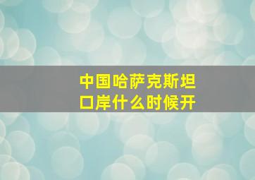 中国哈萨克斯坦口岸什么时候开