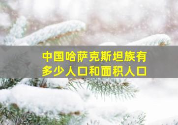 中国哈萨克斯坦族有多少人口和面积人口