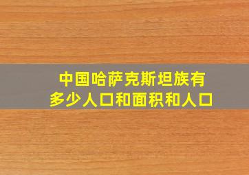 中国哈萨克斯坦族有多少人口和面积和人口