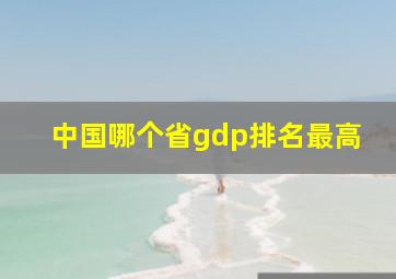 中国哪个省gdp排名最高