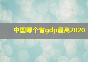 中国哪个省gdp最高2020