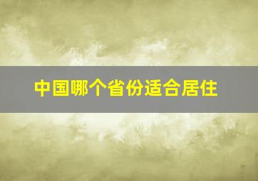 中国哪个省份适合居住