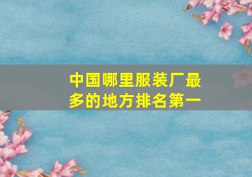 中国哪里服装厂最多的地方排名第一