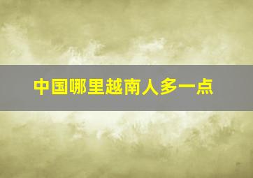 中国哪里越南人多一点